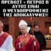 ΝΥΝ ″ΠΑΠΑΣ″ ΛΕΩΝ ΙΔʹ (14ος), ROBERT FRANCIS PREVOST ΡΟΜΠΕΡΤ ΦΡΑΝΣΙΣ ΠΡΕΒΟΣΤ: ΠΡΕΒΟΣΤ = ΠΕΤΡΟΣ Βʹ (αναγραμματισμός) — ΑΥΤΟΣ ΕΙΝΑΙ Ο ΑΝΤΙ-ΠΑΠΑΣ, Ο ΨΕΥΔΟΠΡΟΦΗΤΗΣ ΤΗΣ ΙΕΡΑΣ ΑΠΟΚΑΛΥΨΕΩΣ ! ! !