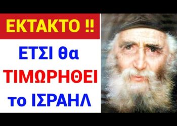 ΕΚΤΑΚΤΟ !! ΑΥΤΗ θα είναι η ΤΙΜΩΡΙΑ του ΙΣΡΑΗΛ !! Καθηλώνει η ΠΡΟΦΗΤΕΙΑ Αγ. ΠΑΪΣΙΟΥ
