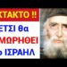 ΕΚΤΑΚΤΟ !! ΑΥΤΗ θα είναι η ΤΙΜΩΡΙΑ του ΙΣΡΑΗΛ !! Καθηλώνει η ΠΡΟΦΗΤΕΙΑ Αγ. ΠΑΪΣΙΟΥ