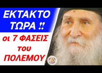 Ο ΠΟΛΕΜΟΣ θα γίνει σε ΕΦΤΑ (7) ΦΑΣΕΙΣ !! ΤΩΡΑ είμαστε στη ΔΕΥΤΕΡΗ !!