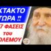 Ο ΠΟΛΕΜΟΣ θα γίνει σε ΕΦΤΑ (7) ΦΑΣΕΙΣ !! ΤΩΡΑ είμαστε στη ΔΕΥΤΕΡΗ !!