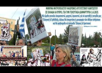 Ο ορθόδοξος πιστός λαός ΞΥΠΝΗΣΕ!