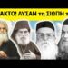 ΜΟΛΙΣ ΤΩΡΑ !! 5 ΓΕΡΟΝΤΑΚΙΑ Αγίου Ορους ΣΠΑΣΑΝ τη ΣΙΩΠΗ τους για την ΤΑΥΤΟΤΗΤΑ