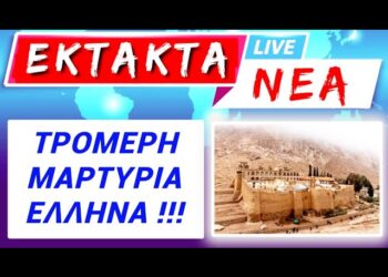 EKTAKTO ΤΩΡΑ !! Τρομερή ΜΑΡΤΥΡΙΑ ΕΛΛΗΝΑ: ΤΙ ΓΙΝΕΤΑΙ ΤΩΡΑ στο ΣΙΝΑ !!