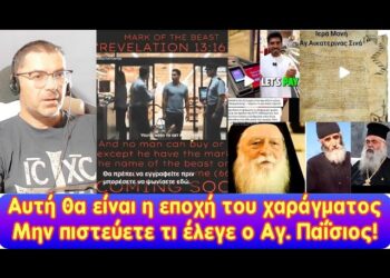 Αυτή θα είναι η εποχή του χαράγματος | Μην πιστεύετε αυτά που έλεγε ο Άγιος Παΐσιος!