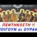 ΕΚΤΑΚΤΟ ΑΠΟΨΕ ΑΝΟΙΓΟΥΝ οι ΟΥΡΑΝΟΙ!! Κατι ΘΕΪΚΟ ΓΙΝΕΤΑΙ της ΠΕΝΤΗΚΟΣΤΗΣ!!