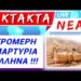 EKTAKTO ΤΩΡΑ !! Τρομερή ΜΑΡΤΥΡΙΑ ΕΛΛΗΝΑ: ΤΙ ΓΙΝΕΤΑΙ ΤΩΡΑ στο ΣΙΝΑ !!