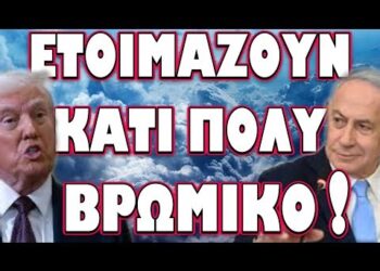 ΜΟΝΟ ΕΤΣΙ ΘΑ ΚΑΤΑΦΕΡΟΥΜΕ ΝΑ ΤΟΥΣ ΣΤΑΜΑΤΗΣΟΥΜΕ! ΕΤΟΙΜΑΖΟΥΝ ΚΑΤΙ ΠΟΛΥ ΒΡΩΜΙΚΟ