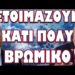 ΜΟΝΟ ΕΤΣΙ ΘΑ ΚΑΤΑΦΕΡΟΥΜΕ ΝΑ ΤΟΥΣ ΣΤΑΜΑΤΗΣΟΥΜΕ! ΕΤΟΙΜΑΖΟΥΝ ΚΑΤΙ ΠΟΛΥ ΒΡΩΜΙΚΟ