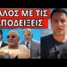 ΤΟΥΣ ΤΣΑΚΩΣΑΝ ΕΠ’ΑΥΤΟΦΩΡΩ σε βίντεο με τον Τούρκο. Η Χίος είναι η αρχή;