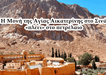 Χρήστος Μαντζιάρης: «Καρφί στο μάτι του σιωνισμού» η Μονή στο Σινά. Αμύθητα πλούτη στα εδάφη της