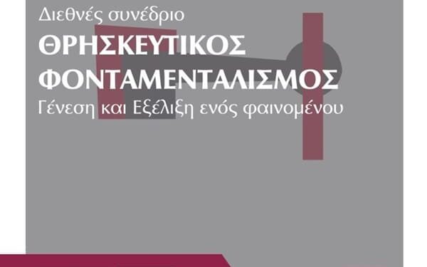 Ν.ΔΑΠΕΡΓΟΛΑΣ, “ΕΚΚΛΗΣΙΑΣΤΙΚΑ ΜΑΝΤΡΟΣΚΥΛΑ ΤΟΥ ΦΩΤΑΔΙΣΤΙΚΟΥ ΦΑΣΙΣΜΟΥ ΣΕ ΝΕΑ ΕΠΕΙΣΟΔΙΑ”