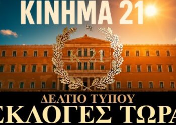ΚΙΝΗΜΑ 21: ΕΚΛΟΓΕΣ ΤΩΡΑ!