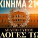 ΚΙΝΗΜΑ 21: ΕΚΛΟΓΕΣ ΤΩΡΑ!