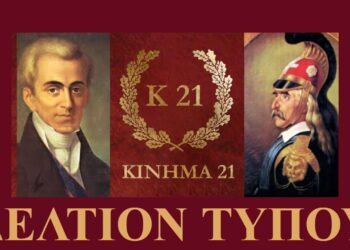 Ενόψει των πολύ σοβαρών διεθνών εξελίξεων, σαν Κίνημα 21, καλούμε τον Ελληνικό λαό,σε ηρεμία και αυτοσυγκράτηση.
