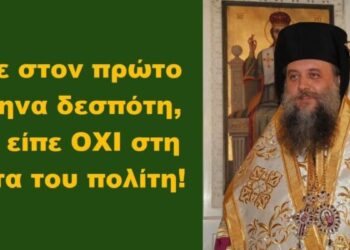 BAS_4 : Εύγε στον πρώτο Έλληνα δεσπότη, που είπε ΟΧΙ στη κάρτα του πολίτη
