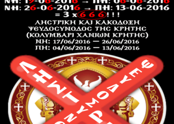 ΛΗΣΤΡΙΚΗ ΚΑΙ ΚΑΚΟΔΟΞΗ ΨΕΥΔΟΣΥΝΟΔΟΣ ΤΗΣ ΚΡΗΤΗΣ: 3 ΦΟΡΕΣ (3x) Ο ΔΥΣΩΝΥΜΟΣ, ΑΝΤΙΧΡΙΣΤΟΣ, ΣΑΤΑΝΙΚΟΣ ΚΑΙ ΣΥΜΒΟΛΟΠΟΙΗΜΕΝΟΣ ΑΡΙΘΜΟΣ «666» = ΜΙΑ ΓΙΑ ΚΑΘΕ ΠΡΟΣΩΠΟ ΤΗΣ ΠΑΝΑΓΙΑΣ ΤΡΙΑΔΟΣ . . .