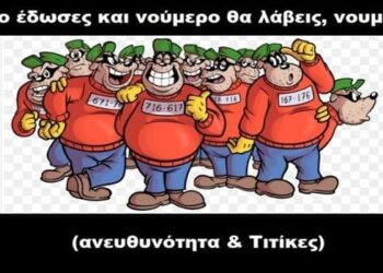 BAS_4 : Νούμερο έδωσες και νούμερο θα λάβεις, νουμεράτζα! (ανευθυνότητα & Τιτίκες)