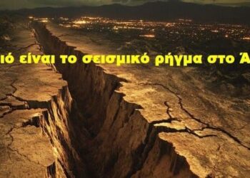 BAS_4 : Ορίστε ποιό είναι το σεισμικό ρήγμα στο Άγιον Όρος