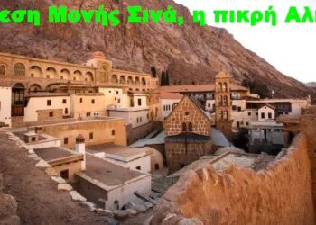 BAS_4 : Υπόθεση Μονής Σινά, η πικρή Αλήθεια