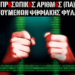 ΠΡ6ΣΩΠΙΚ6Σ ΑΡΙΘΜ6Σ (ΠΑ): ΝΑ ΓΙΑΤΙ 03 ΙΟΥΝΙΟΥ . . .