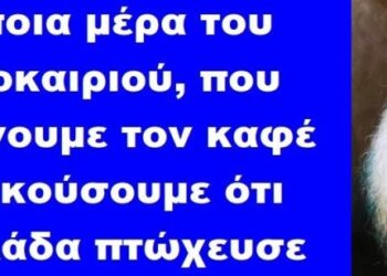 BAS_4 : Κάποια μέρα του καλοκαιριού που θα πίνουμε τον καφέ θα ακούσουμε ότι η Ελλάδα πτώχευσε