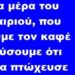 BAS_4 : Κάποια μέρα του καλοκαιριού που θα πίνουμε τον καφέ θα ακούσουμε ότι η Ελλάδα πτώχευσε