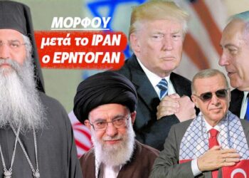 ΜΟΡΦΟΥ: ΜΕΤΑ ΤΟ ΙΡΑΝ ΘΑ ΠΕΣΕΙ Ο ΕΡΝΤΟΓΑΝ! Η συγκλονιστική συνέχεια της προφητείας