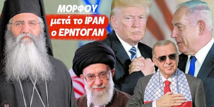 ΜΟΡΦΟΥ: ΜΕΤΑ ΤΟ ΙΡΑΝ ΘΑ ΠΕΣΕΙ Ο ΕΡΝΤΟΓΑΝ! Η συγκλονιστική συνέχεια της προφητείας