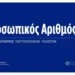 Έρχεται η αριθμο-βάπτιση ή οποία θα κατάργηση το Βάπτισμα