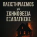 Πλειστηριασμός με Σκηνοθεσία Εξαπάτησης Ο «δικηγόρος» ήταν ψεύτικος. Ο «αγοραστής» ήταν Δούρειος Ίππος. Το fund είχε μόνο έναν στόχο: να του πάρει το σπίτι