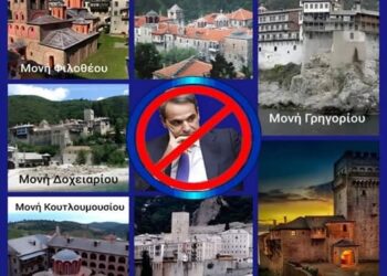 Άγιο Όρος: 10 από τις 20 μονές δεν προσήλθαν στην υποδοχή Μητσοτάκη