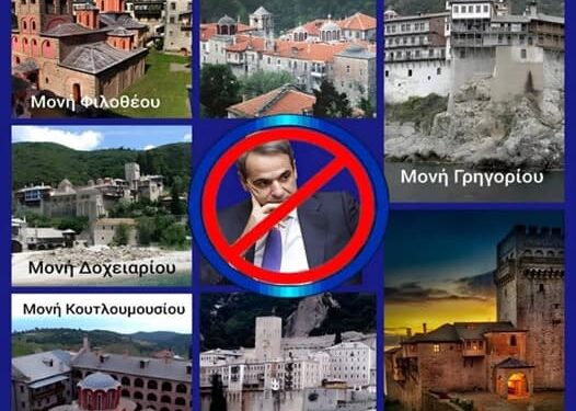 Άγιο Όρος: 10 από τις 20 μονές δεν προσήλθαν στην υποδοχή Μητσοτάκη