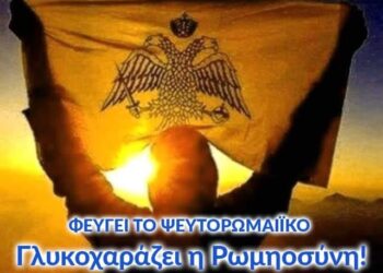 ΕΡΧΕΤΑΙ ΤΟ ΠΟΘΟΥΜΕΝΟ ΚΑΙ Η ΑΝΑΛΑΜΠΗ ΤΗΣ ΟΡΘΟΔΟΞΙΑΣ