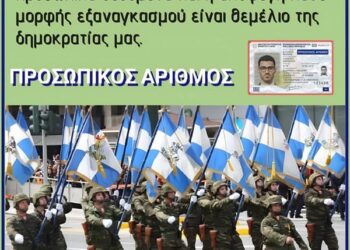 Νικόλαος Παπαδόπουλος : Ο ΕΚΒΙΑΣΜΟΣ ΣΤΟΥΣ ΣΤΡΑΤΙΩΤΙΚΟΥΣ και η επιβολή του «Προσωπικού Αριθμού» σε στελέχη των ενόπλων Δυνάμεων.