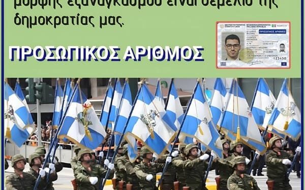 Νικόλαος Παπαδόπουλος : Ο ΕΚΒΙΑΣΜΟΣ ΣΤΟΥΣ ΣΤΡΑΤΙΩΤΙΚΟΥΣ και η επιβολή του «Προσωπικού Αριθμού» σε στελέχη των ενόπλων Δυνάμεων.