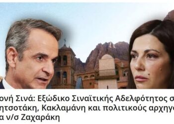 Και η μονή Σινά στο έλεος των οικουμενιστών;