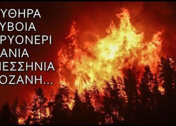 Πάμε ξανά: Η κλιματική κρίση δεν ανάβει πυρκαγιές! – Ο κόσμος σιχάθηκε την κοροϊδία – Πείτε του επιτέλους ποιοι κρατούν τους «αναπτήρες»!
