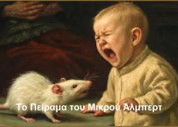 Το Πείραμα του Μικρού Άλμπερτ – Η Ανατομία του Τεχνητού Φόβου και της Μαζικής Χειραγώγησης
