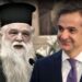 Κόλαφος ο πρ Καλαβρύτων Αμβρόσιος: Υποδεχτήκατε στο Άγιο Όρος τον αφορισμένο Πρωθυπουργό