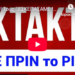 ΕΚΤΑΚΤΟ !! Τους ΞΕΣΚΕΠΑΣΑΜΕ !! Μας λένε 3 ΨΕΜΑΤΑ για ΤΑΥΤΟΤΗΤΑ κ ΠΡΟΣΩΠΙΚΟ ΑΡΙΘΜΟ