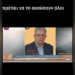 Σωτήρης Γκεκόπουλος: Πώς θα αποφύγουμε τον προσωπικό αριθμό