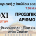 ΝΙΚΟΛΑΟΣ ΠΑΠΑΔΟΠΟΥΛΟΣ : ΝΑΙ ΥΠΆΡΧΕΙ ΕΛΠΙΔΑ!!! ΚΥΡΙΑΚΗ 7μμ ΟΛΟΙ ΠΑΡΩΝ ΣΤΟ ΠΕΖΟΔΡΟΜΟ ΤΗΣ ΑΓ. ΣΟΦΙΑΣ!!!