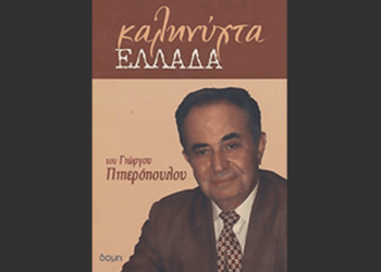 Δημογραφικό: Χτυπάω ξανά καμπάνα αφύπνισης!… Του Γιώργου Πιπερόπουλου