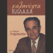 Δημογραφικό: Χτυπάω ξανά καμπάνα αφύπνισης!… Του Γιώργου Πιπερόπουλου