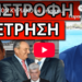 ΕΣΒΗΣΕ ΤΟΝ ΚΥΡΙΑΚΟ με μήνυμα Τραμπ κι έρχεται Ελλάδα, φτιάχνουν κόμμα