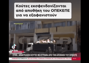 Κούτες εκσφενδονίζονται από αποθήκη του ΟΠΕΚΕΠΕ για να εξαφανιστούν!