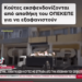Κούτες εκσφενδονίζονται από αποθήκη του ΟΠΕΚΕΠΕ για να εξαφανιστούν!
