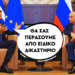 ΣΤΑΥΡΟΣ ΚΑΛΕΝΤΕΡΙΔΗΣ: Η Ελλάδα κηρύττει ξανά τον πόλεμο στην Ρωσία!