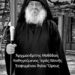 Ανοικτή Επιστολή Προς τις 19 Μονές του Αγίου Όρους (κλείσιμο χερσαίων συνόρων)